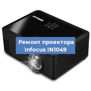 Замена системной платы на проекторе Infocus IN1049 в Москве